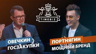 Валерий Овечкин vs Трансформатор (Дима Портнягин). Госзакупки vs Личный Бренд