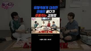 유재석에게 대시한 연예인이 누군지 묻다가 호통치는 김원희