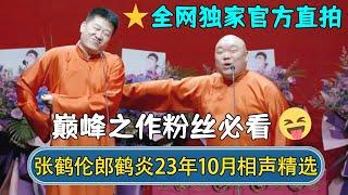 【全网独家】张鹤伦郎鹤炎2023年10月最新相声！官方直录高清画质，巅峰之作不得不看！ | #德云社相声 #郭德纲 #于谦 #岳云鹏 #张鹤伦 #孟鹤堂 #郭麒麟 | 每日更新 放松助眠