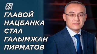 Главой Нацбанка стал Галымжан Пирматов