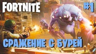 ФОРТНАЙТ СРАЖЕНИЕ С БУРЕЙ ► #1 Знакомлюсь с режимом ► Fortnite