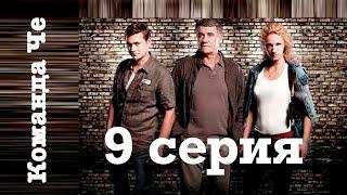 Сериал “Команда Че” | 9 серия