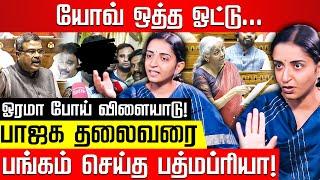 நீங்க மந்திரி P.A.வா? நிர்மலா, வானதியை *** பத்மப்ரியா! Nirmala Sitharaman | Dharmendra Pradhan | DMK