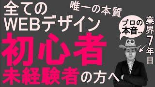 全ての未経験/初心者のWEBデザイナーが最初に知るべきたった一つの本質