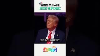 트럼프 2.0과 2025년 통화정책 FOMC 전망은?｜트럼프2.0·FOMC·기준금리｜스톡커 EP.48｜자이앤트숏