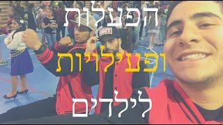 הפעלות לילדים ברייקדאנס | פעילויות לילדים לבתי ספר, אירוע חברה, קיבוצים ומושבים, קניונים, חגים ומועד