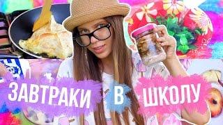 BACK TO SCHOOL : ЗАВТРАКИ В ШКОЛУ DIY  | ПРОСТЫЕ И БЫСТРЫЕ ЗАВТРАКИ В ШКОЛУ