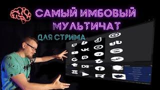  Лучший чат для мультистрима  Имба найдена!