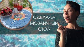 Сделала стол из мозаики! | МОЗАИКА