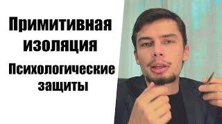 Примитивная изоляция (Защитное фантазирование) Психологическая защиты