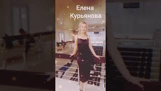 Елена Курьянова Лидер МЛМ.Поздравляем️