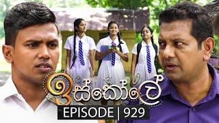 Iskole (ඉස්කෝලේ) | Episode 929 | 01st October 2024