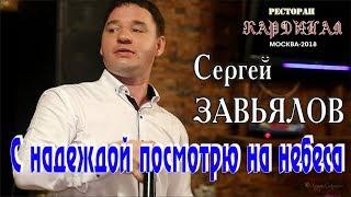 Live/ Full HD/ Сергей ЗАВЬЯЛОВ - С надеждой посмотрю на небеса (Кардинал. Москва, 21.09.2018)