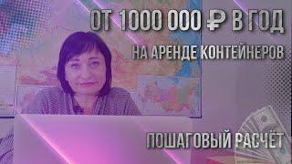 От 1 миллиона в год на аренде контейнеров