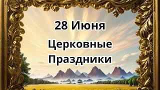 28 июня.Церковные Праздники!