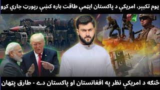 US report about Pakistan Nukes - How US needs Afghanistan Again - Trump vs China - Tariq Pathan