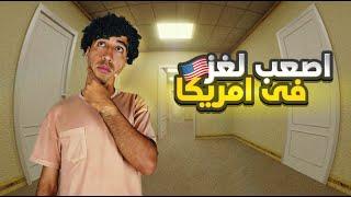 تفتكر لما بزهق في امريكا بعمل ايه؟؟