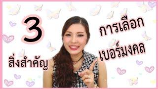 3สิ่งสำคัญ การเลือกเบอร์มงคล (อาจารย์มิน)