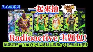 [NBA 2K25 MyTEAM]再度失心瘋!各大網紅100萬VC搞定，我也要來抽大鯊魚！一起來抽 RadioactiveI spent 2200K VC on Radioactive  Pack
