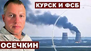 Владимир Осечкин. Курск и ФСБ с @MrGulagunet