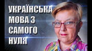  Украинский язык с самого НУЛЯ  • Cклонение имен существительных. Предложный падеж • 【 Урок - 7 】