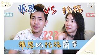 雅思比托福簡單嗎？ 【托福雅思到底要考哪一個】Ricky//英語小蛋糕 ft.Chen Lily