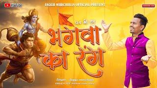 भगवा का रंग/Bhagwa Ka Rang/Jaggu Murchulia/Murchulia Beats/बजरंग दल भक्ति