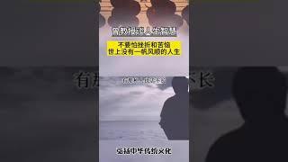 不要怕挫折和苦恼，世上没有一帆风顺的人生