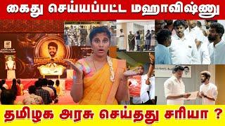 கைது செய்யப்பட்ட மஹாவிஷ்ணு ! தமிழக அரசு செய்தது சரியா?| Mahavishnu speech |