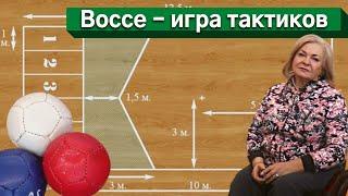 Bocce (бочче) -  игра для параолимпийцев или досуг для всей семьи?