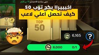 فتحت بكج توب 50 حرفيًا الحظ دمار  كيف تستفيد من البكج في لعبه اف سي موبايل  FC MOBILE 24