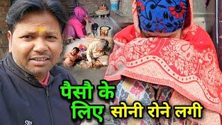 सोनी पैसों के लिए रूठ गई और रोने लगी  | Soni Dharmendra Vlogs