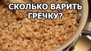 Сколько варить гречку. Совет от Ивана!