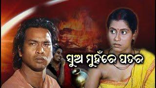 ସୁଅ ମୁଁହରେ ପତର : ଭାଗ-1 || Sua Muhanre Patara : EP-1