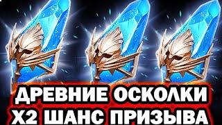 ОТКРЫВАЮ ДРЕВНИЕ ПОД Х2 ШАНС RAID SHADOW LEGENDS