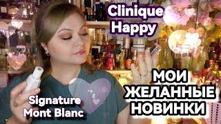 НОВЫЕ АРОМАТЫ В КОЛЛЕКЦИИMont Blanc SignatureCLINIQUE HAPPY For Women