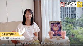 #8分鐘完整版 《天使靈氣療癒入門：啟動內在的神性修復本能》／天使靈氣師父 黃靖雅