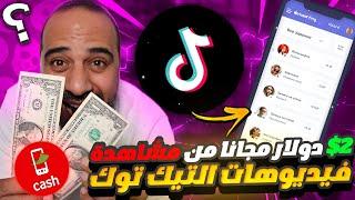 موقع مجاني | الربح من مشاهدة فيديوهات التيك توك 2$ والسحب علي فودافون كاش