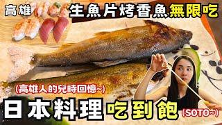 【高雄美食】高雄平價日本料理吃到飽餐廳！生魚片握壽司烤香魚無限吃！兩個人挑戰吃回本點餐攻略！高雄人兒時回憶！