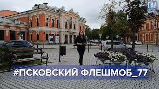 "Главная тема с Надеждой Назаренко": #псковскийфлешмоб_77 открыл новые имена