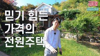 싸다! 믿기 힘든 가격의 전원주택◀오늘의경매(급매 부동산