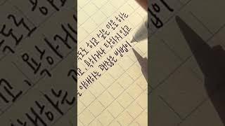 글씨를 잘 쓰는 방법은…