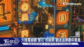 大陸電視劇「繁花」轟動 劇中飯店.西裝.美食掀搶購潮｜TVBS新聞 @TVBSNEWS01