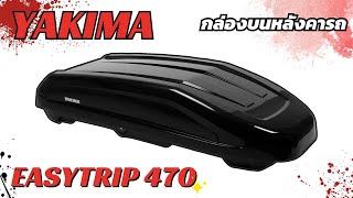 Review กล่องเก็บของหลังคารถ YAKIMA RoofBox EasyTrip 470L สี Black Grossy Color