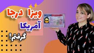 چجوری ویزای درجا از سفارت آمریکا گرفتم؟ پاسخ به سوالات رایج سفارت و نحوه برخورد افیسربا من