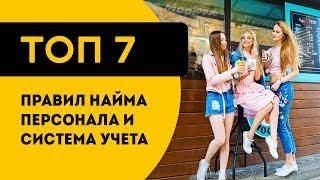 ТОП 7 правил найма персонала, сотрудников/ система учета. Как выбрать.