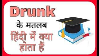 Drunk ke matlab ll Drunk ke hindi ll Drunk ke arth ll Drunk means ll Daily life English