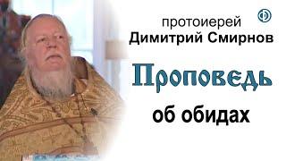 Проповедь об обидах (2008.08.31)