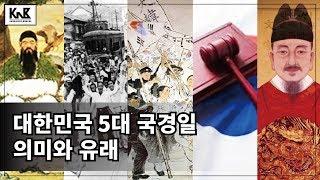 대한민국 5대 국경일 의미 유래｜3.1절 제헌절 광복절 개천절 한글날