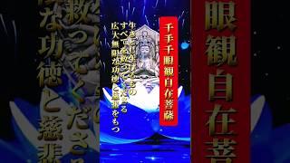 【強力波動】千手千眼観自在菩薩️※コメント欄または説明欄必ずお読み下さい#shorts #short #千手観音 #真言 #開運